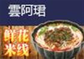 雲阿珺鲜花米线加盟