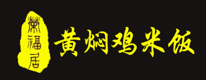 荣福居黄焖鸡米饭加盟