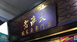 老渔夫酸菜鱼加盟