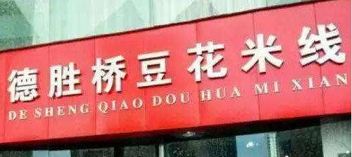 德胜桥豆花米线加盟