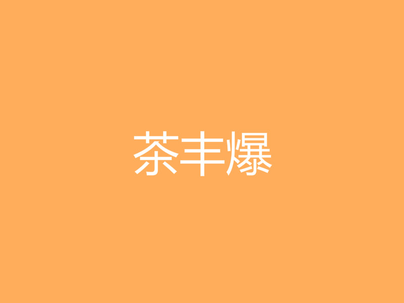 茶丰爆加盟