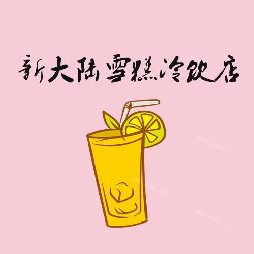 新大陆雪糕冷饮店加盟