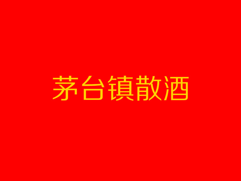茅台镇散酒加盟