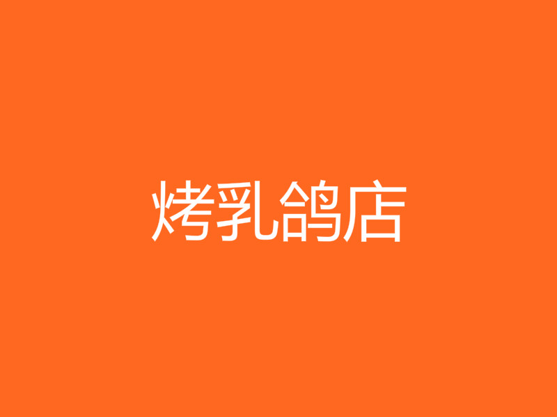 烤乳鸽店加盟