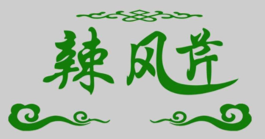 辣风芹米粉