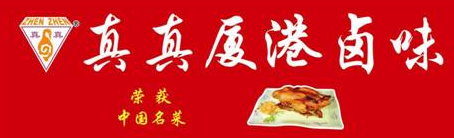 真真厦港卤味加盟
