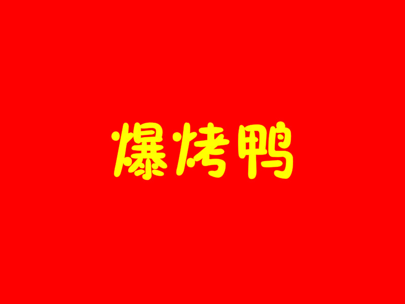 爆烤鸭加盟