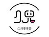 久兒串串香加盟