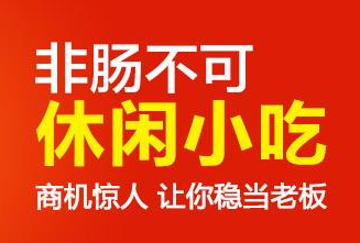 非肠不可加盟