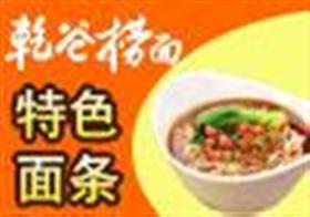 乾谷捞面加盟