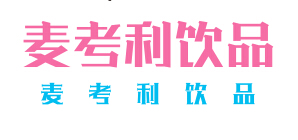 麦考利饮品加盟