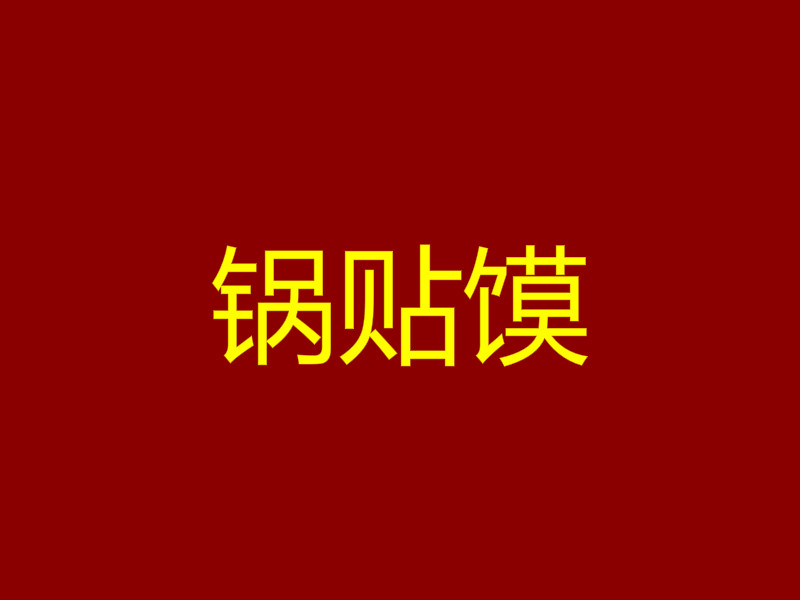 锅贴馍加盟