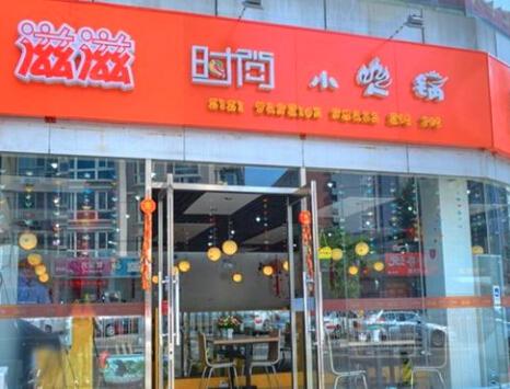 滋滋时尚小火锅加盟