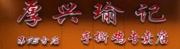 厚兴瑜记手撕鸡加盟
