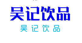 吴记饮品加盟