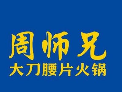 周师兄大刀腰片火锅加盟