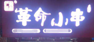 革命小串加盟
