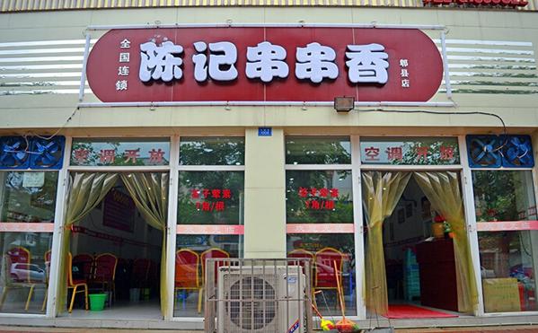 陈记串串香加盟