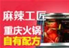 麻辣工匠老火锅加盟