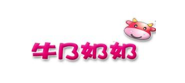 牛B奶奶奶茶加盟