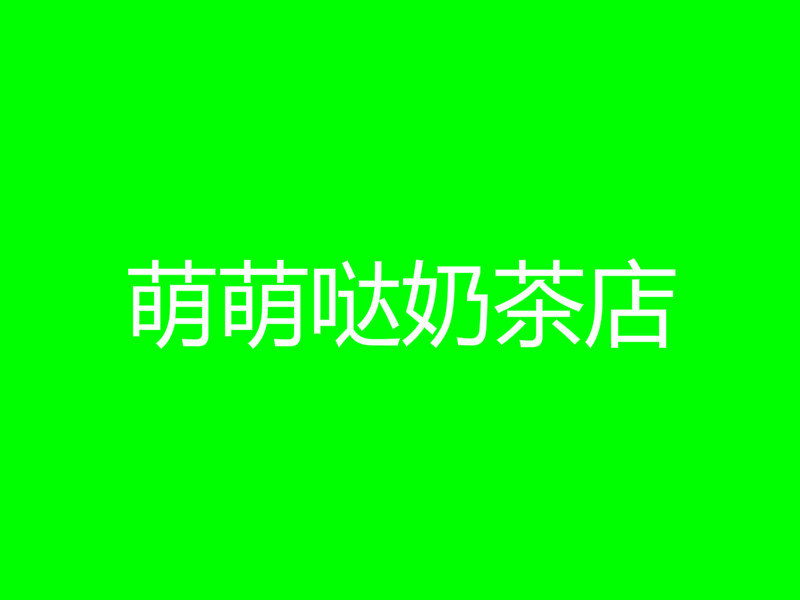 萌萌哒奶茶店加盟