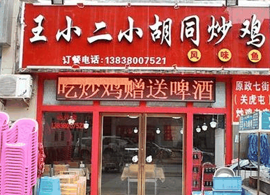 王小二炒鸡加盟