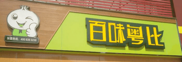 百味粤比加盟