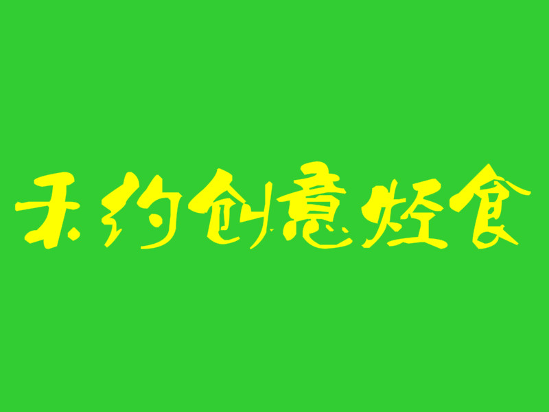 禾约创意轻食加盟