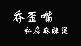 乔歪嘴私房麻辣烫加盟
