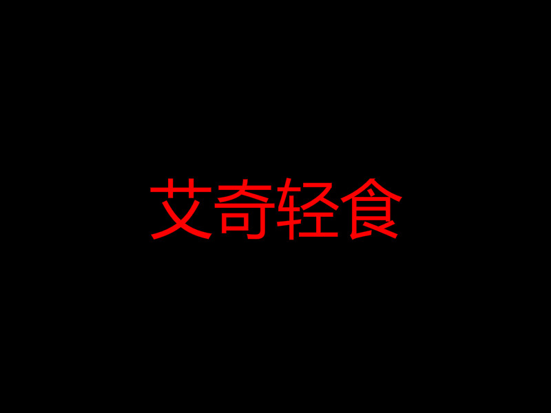 艾奇轻食加盟