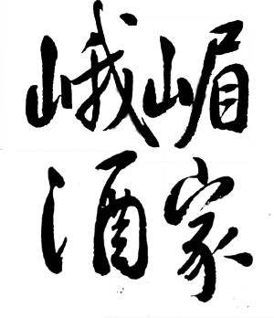 峨嵋酒家加盟
