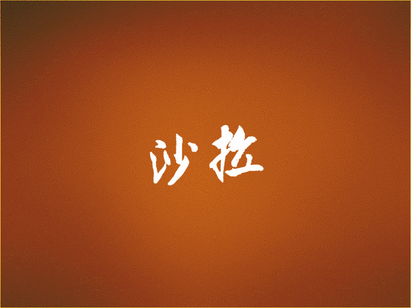 沙拉加盟