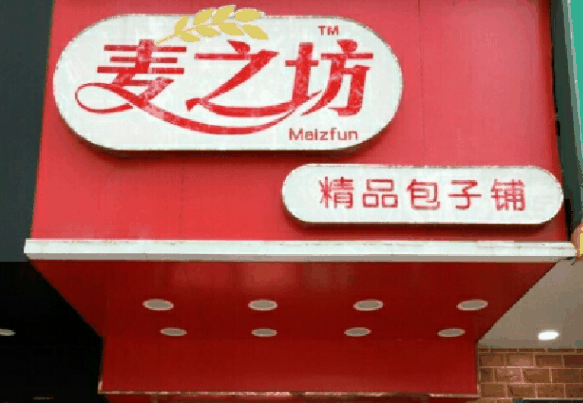 麦之坊包子加盟