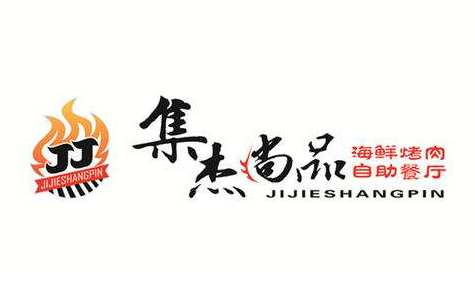集杰尚品自助烤肉加盟