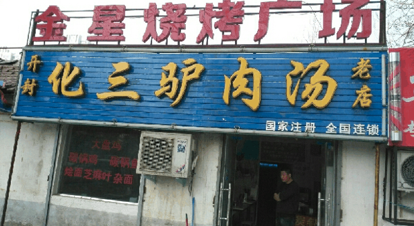 化三驴肉汤加盟