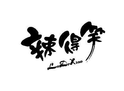 辣得笑加盟