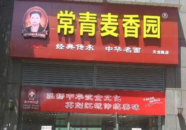 麦香园热干面加盟