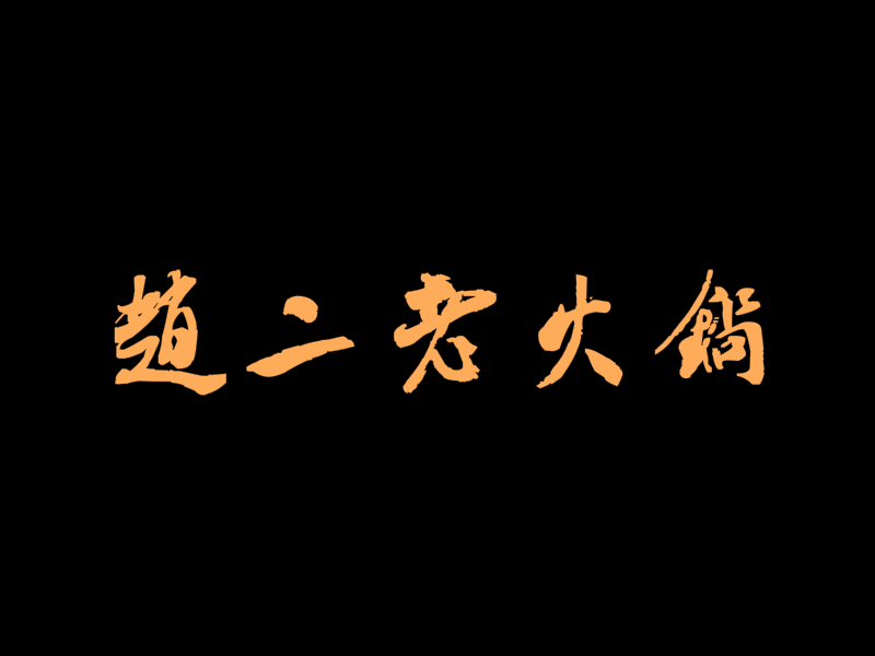 赵二老火锅加盟