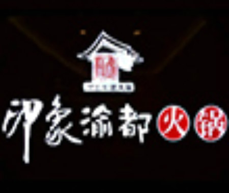 印象渝都火锅加盟