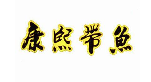 康熙带鱼加盟