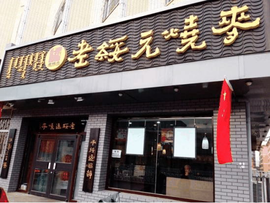 清晨源烧麦加盟