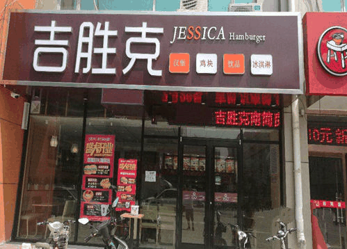 吉胜克汉堡加盟