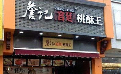 詹记桃酥王加盟