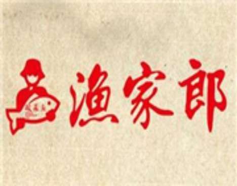 渔家郎酸菜鱼加盟