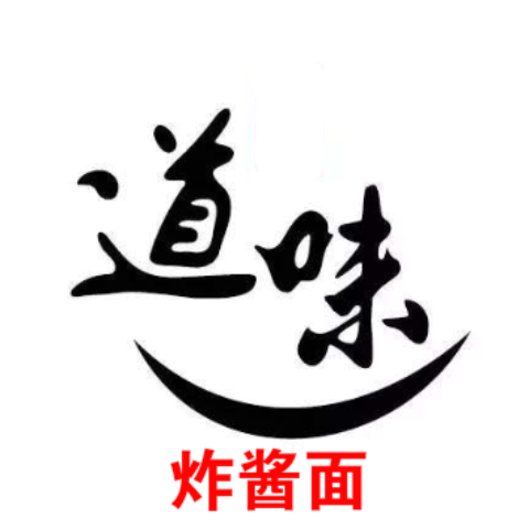 道味炸酱面加盟