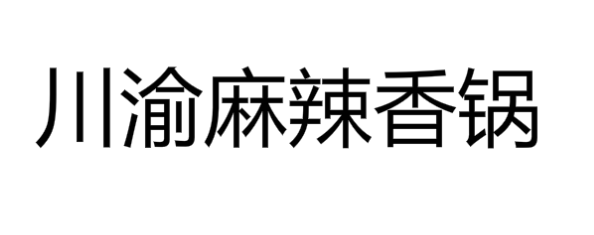 川渝麻辣香锅加盟