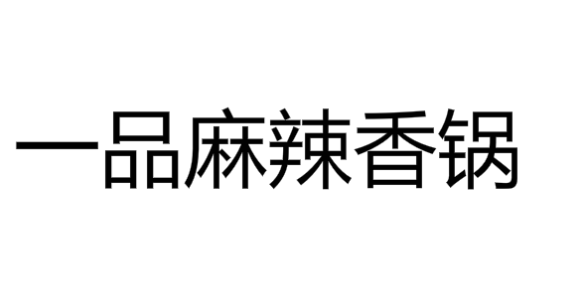 一品麻辣香锅加盟