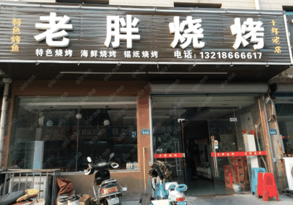 老胖烧烤加盟