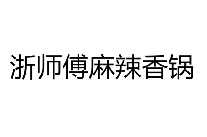 浙师傅麻辣香锅加盟