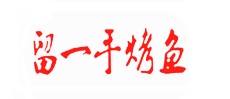 留一手烤鱼加盟